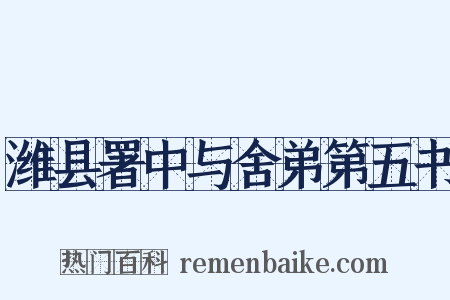 潍县署中与舍弟第五书是什么意思的图片